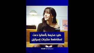 قناة ألمانية توقف مذيعة من أصول سورية دعت لمقاطعة المنتجات الإسرائيلية thumbnail