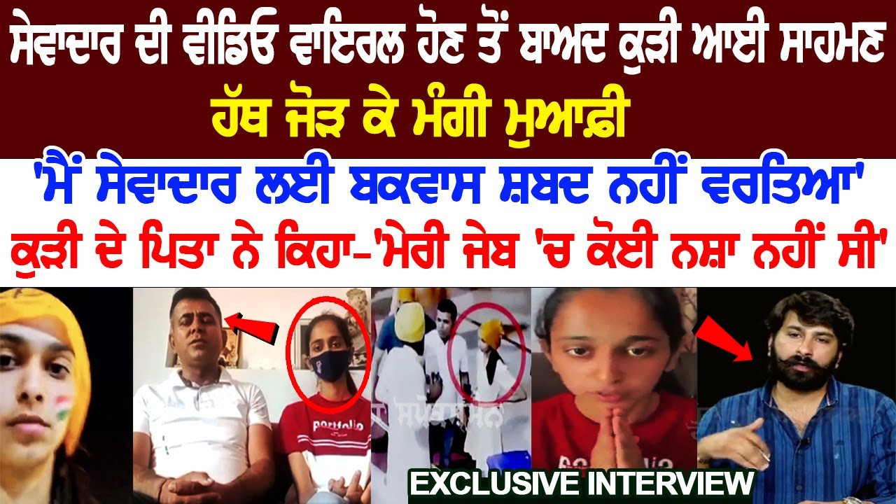 After Sevadaar's video went viral, Girl apologized with folded hands, father said - 'There was no drug in her pocket' After Sevadaar's video went viral, Girl apologized with folded hands, father said - 'There was no drug in her pocket'