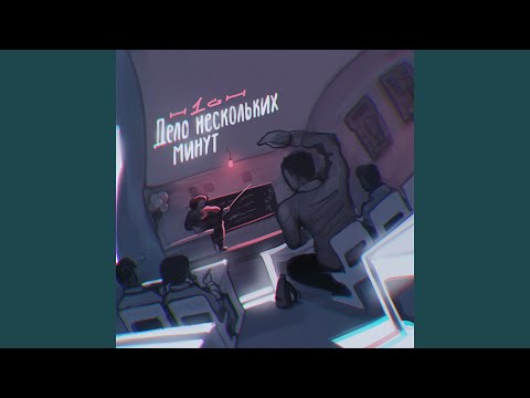 Video thumbnail for Дело нескольких минут (3 раунд 17ib) (A Matter of Minutes)