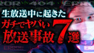 【ヤバい瞬間】コレコレの生放送中に起きたガチでヤバい放送事故7選