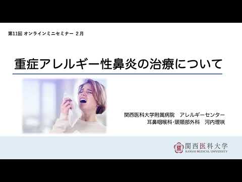 附属病院アレルギーセンター第11回オンラインミニセミナー