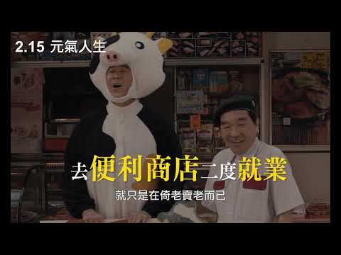 2/15【元氣人生】中文預告