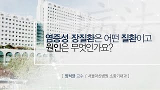 염증성 장질환은 어떤 질환이고 원인은 무엇인가요? 미리보기