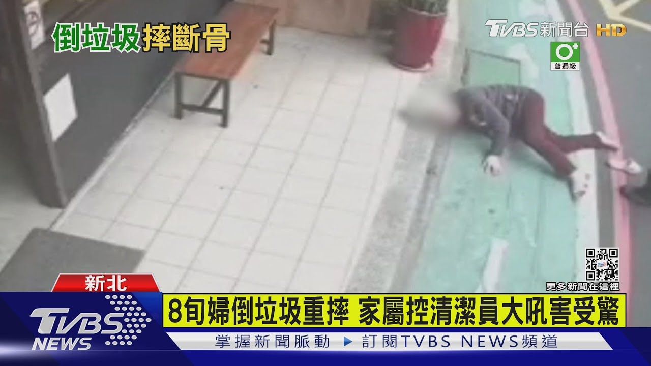8旬婦倒垃圾重摔 家屬控清潔員「大吼」受驚