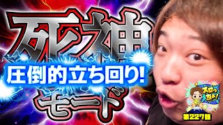もっくんのスロっちょ！ vol.227  