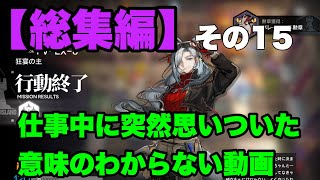 【アークナイツ】仕事中に突然思いついた意味のわからない動画　総集編その15