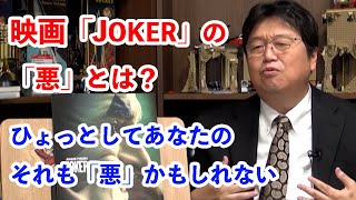 映画「JOKER」JOKERの悪とはなにか ひょっとしてあたなも悪かも【岡田斗司夫/映画/切り抜き/サイコパスおじさん】