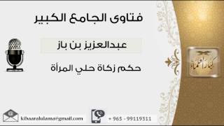 صورة حكم زكاة حلي المرأة - بن باز - مشروع كبار العلماء