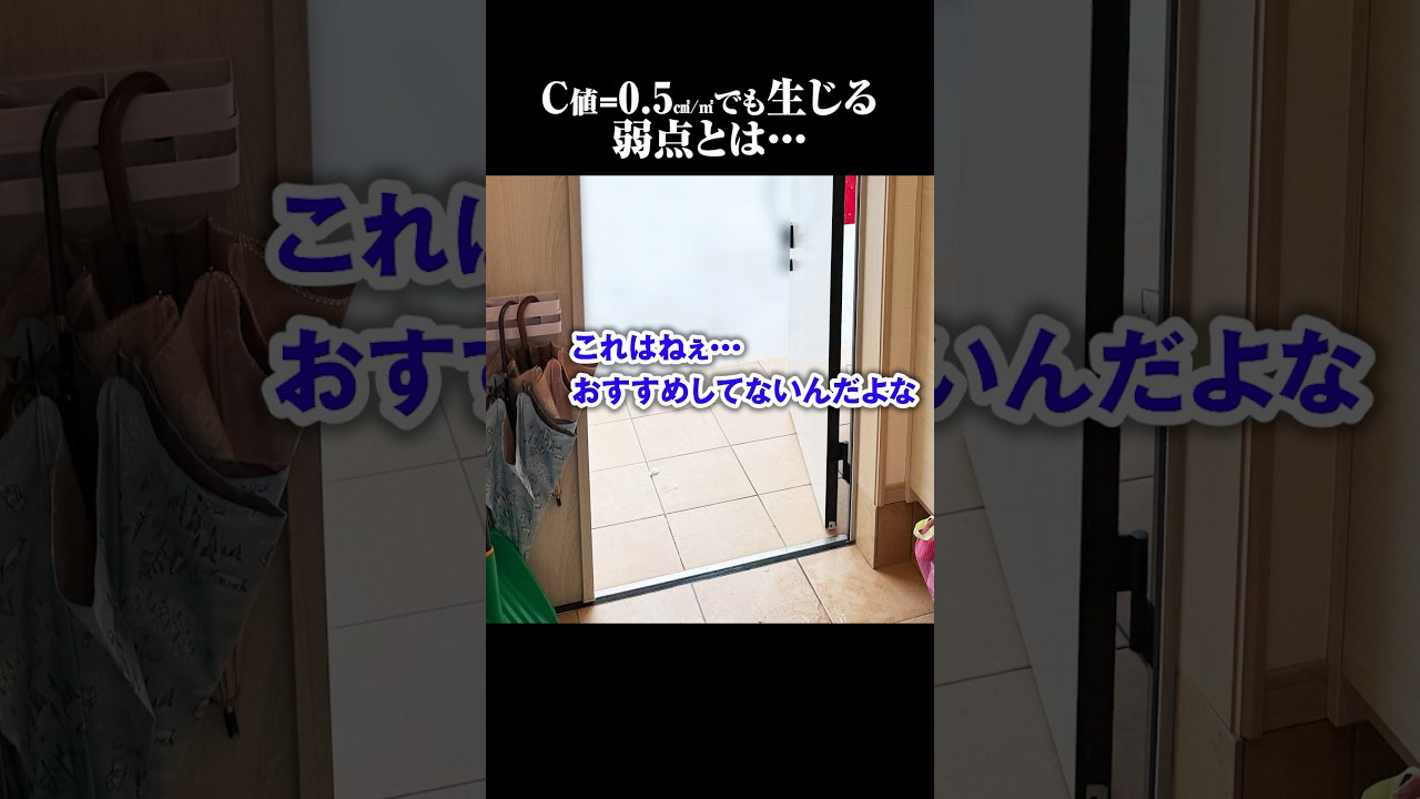 【大手ハウスメーカー】高気密C値0.5㎠/㎡でも弱点になる『あの』場所とは