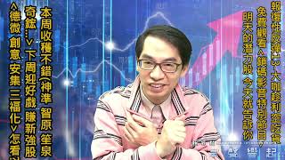 【掌聲響起】#賴昇楷 0401 大咖趁利空吃貨，下周迎好戲；本周《智原、笙泉、神準…》收穫很不錯，全新布局股在【鎖碼影音特別節目】有介紹到，包括「這幾個族群」 (圖)