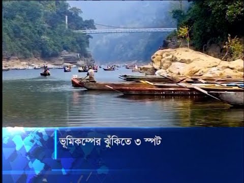 ভূমিকম্পের ঝুঁকিতে দেশের পূর্ব ও উত্তর-পূর্বাঞ্চলের তিনটি স্পট | ETV News