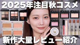 【2025年秋新作コスメレビュー】最新プチプラコスメ&デパコス紹介ー!!【SUQQU/RMK/セザンヌなど】