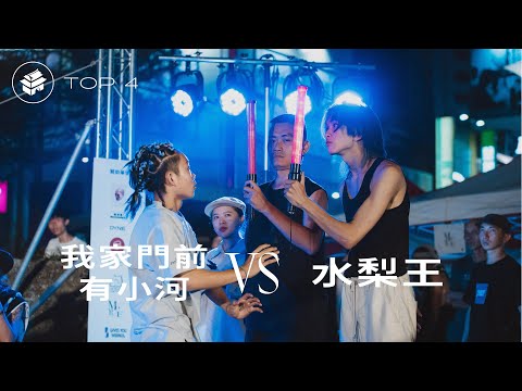 我家門前有小河 VS 水梨王  | Top4 | 2023 Gate'All Style 東門盃 vol.3