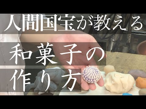 [Artesano milagroso] Cómo hacer Wagashi por el mayor artesano de dulces japonés [Conozcamos Japón] Cómo hacer Wagashi por el mayor artesano de dulces japonés