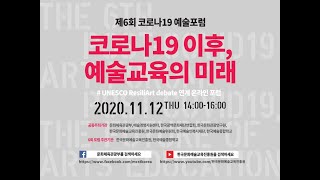 제6회 코로나19 예술포럼 : 코로나19 이후, 예술교육의 미래