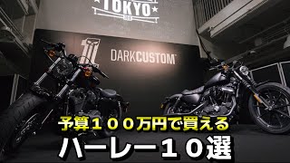 予算１００万円で買えるハーレー１０選 2023年10月【ハーレーダビッドソン】