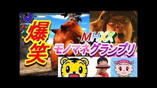 【絶対爆笑】攻撃されたら強制モノマネ執行されちゃうMHXX！！【＃５】