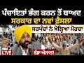 Sunday Special Panchayat ਭੰਗ ਕਰਨ ਤੋਂ ਬਾਅਦ ਸਰਕਾਰ ਨਵਾਂ ਫ
