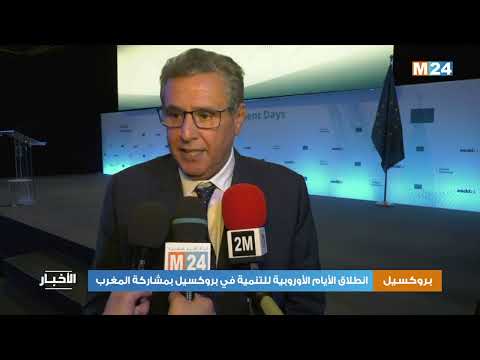بروكسيل.. انطلاق الأيام الأوروبية للتنمية في بروكسيل بمشاركة المغرب