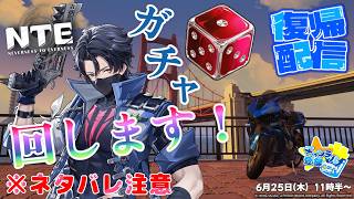 【NTE】※ネタバレ注意 ガチャ回します！カオスの為に50連貯めますた。ゲーム復帰配信！ #pc #ps5 #ios #android