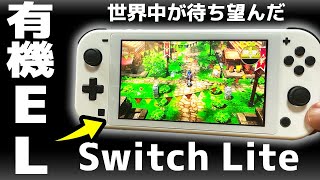 全世界待望の有機EL版Switch Liteが最高だった