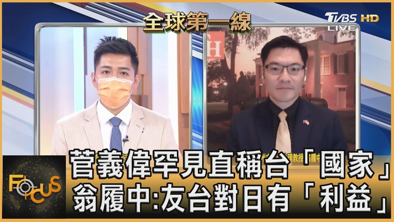 菅義偉罕見直稱台「國家」 翁履中:友台對日有「利益」