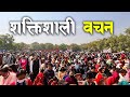 Powerful Words From Bible Christian Message By Roshan Magar Bachan Tv