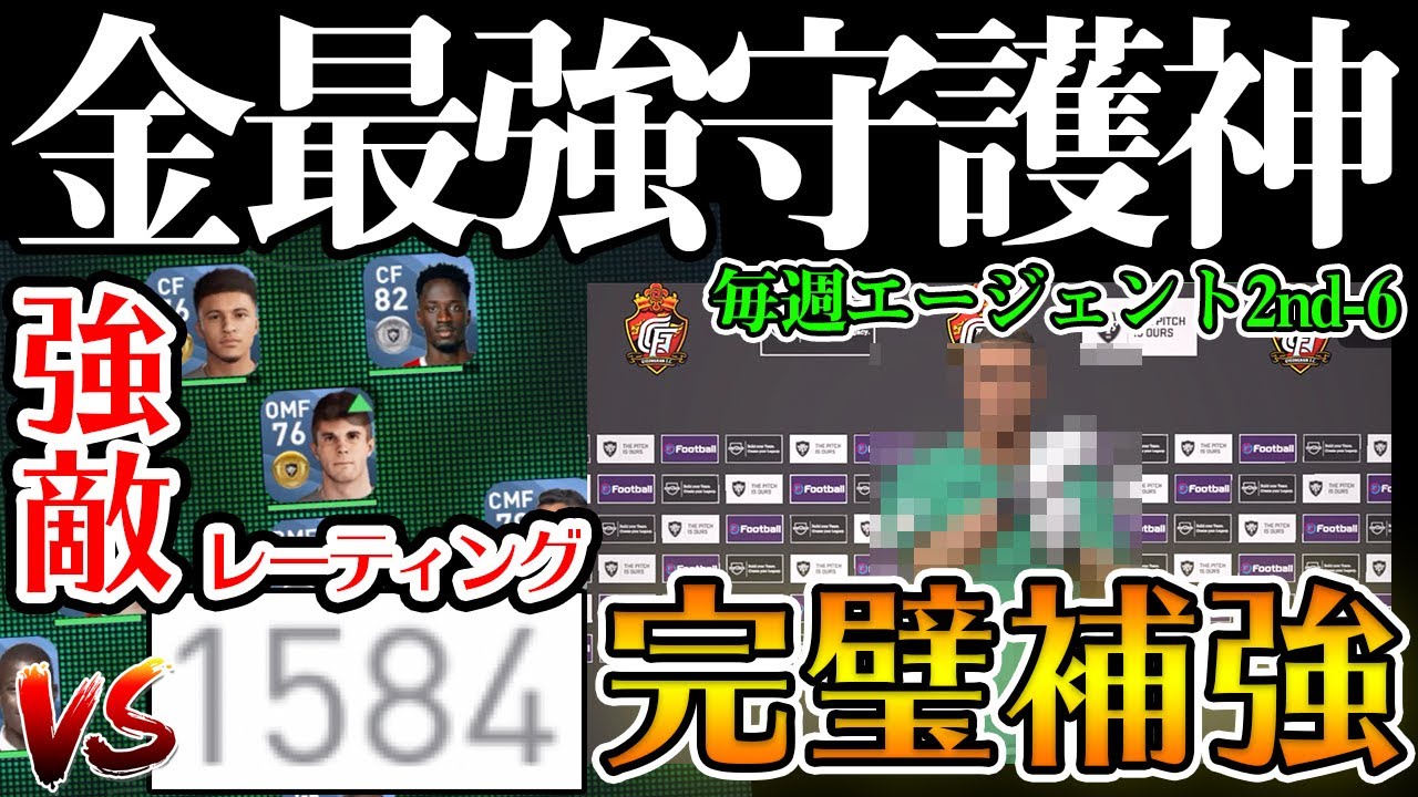 【完璧補強】金最強GKが加入しました。レート1600弱の強敵と超激アツ試合！ 毎週エージェント2ndエピソード6【ウイイレアプリ2020】