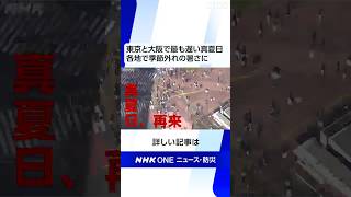 東京と大阪で最も遅い真夏日 各地で季節外れの暑さに | NHK | #shorts