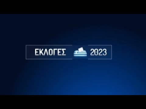 «Εκλογές 2023»  (19-05-23)