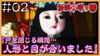お友達の家で隠れんぼをしていたらお人形がこちらを見ていました【怪談小噺・聯】#2
