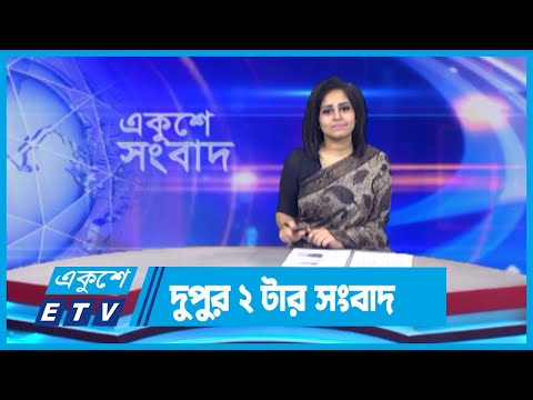 02 PM News || দুপুর ০২টার সংবাদ || 19 May 2024 || ETV News