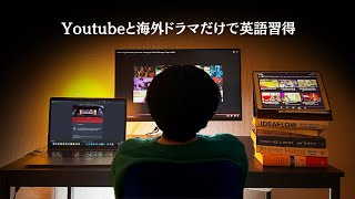 【留学なし】字幕なしでドラマを見れて英語を話せるようになった方法