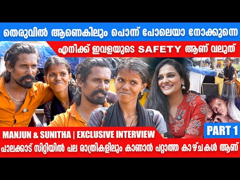MANJUN & SUNITHA - FAMOUS  ആകാൻ വേണ്ടി VIDEOS ചെയ്തതല്ല | EXCLUSICE INTERVIEW |