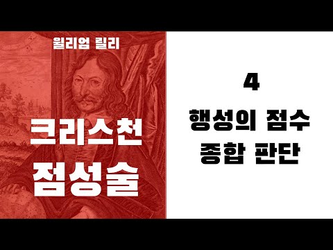 크리스천 점성술4 - 행성의 점수 종합 판단 방법