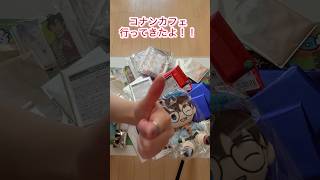 名探偵コナンカフェグッズ紹介！！ #推し活 #開封式 #名探偵コナン #コナンカフェ