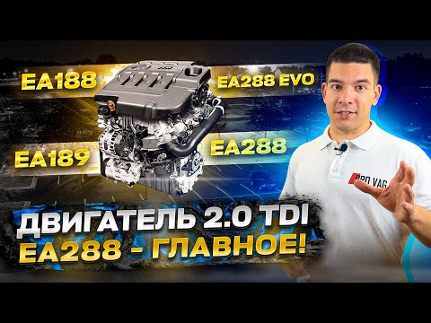 Двигатель 2.0 TDI EA288 - ГЛАВНОЕ!
