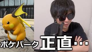 ポケパークに行った正直な感想