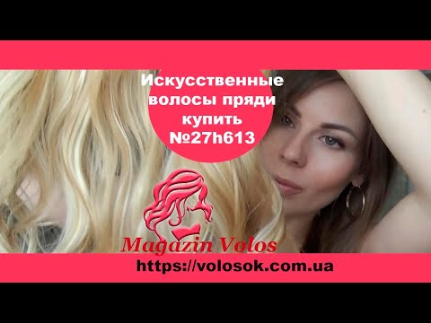 Волосся на заколках, штучне, хвилясте, 50 см, 1 пасмо, колір №27H613 video