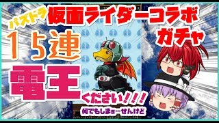 【パズドラ】仮面ライダーコラボガチャ15連引いてみた！【ゆっくり実況】＃パズドラ＃仮面ライダーガチャ＃ゆっくり実況