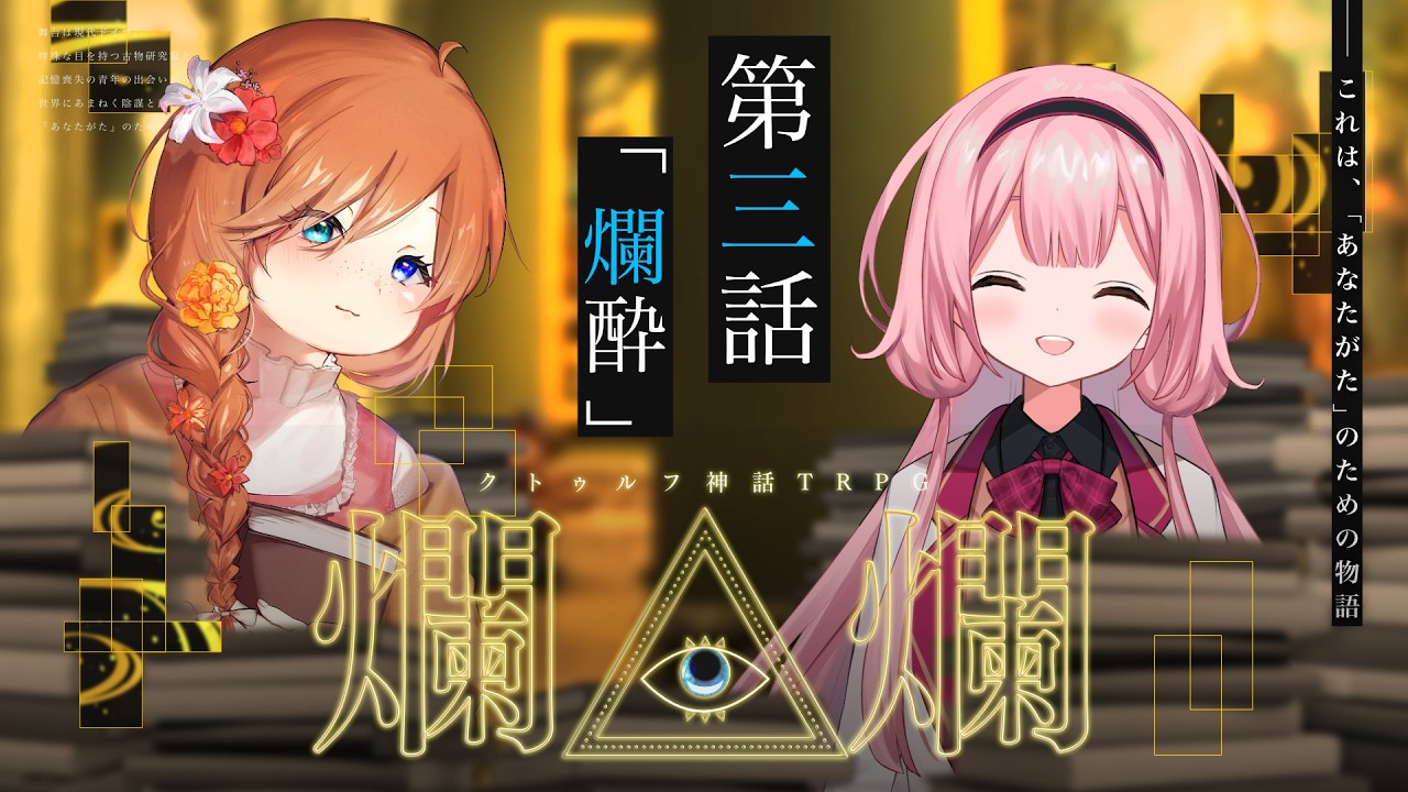 【クトゥルフ神話TRPG】「爛爛」第三話　PL：周央サンゴ / すぎうらきりと　KP：結崎有理【 #きりンゴ爛爛】