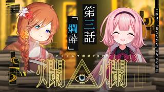 【クトゥルフ神話TRPG】「爛爛」第三話　PL：周央サンゴ / すぎうらきりと　KP：結崎有理【 #きりンゴ爛爛】
