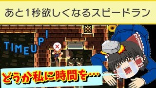 【ゆっくり実況】お、お願いだからあと１秒ください…orz　時間がシビアな30秒スピラン【マリオメーカー】