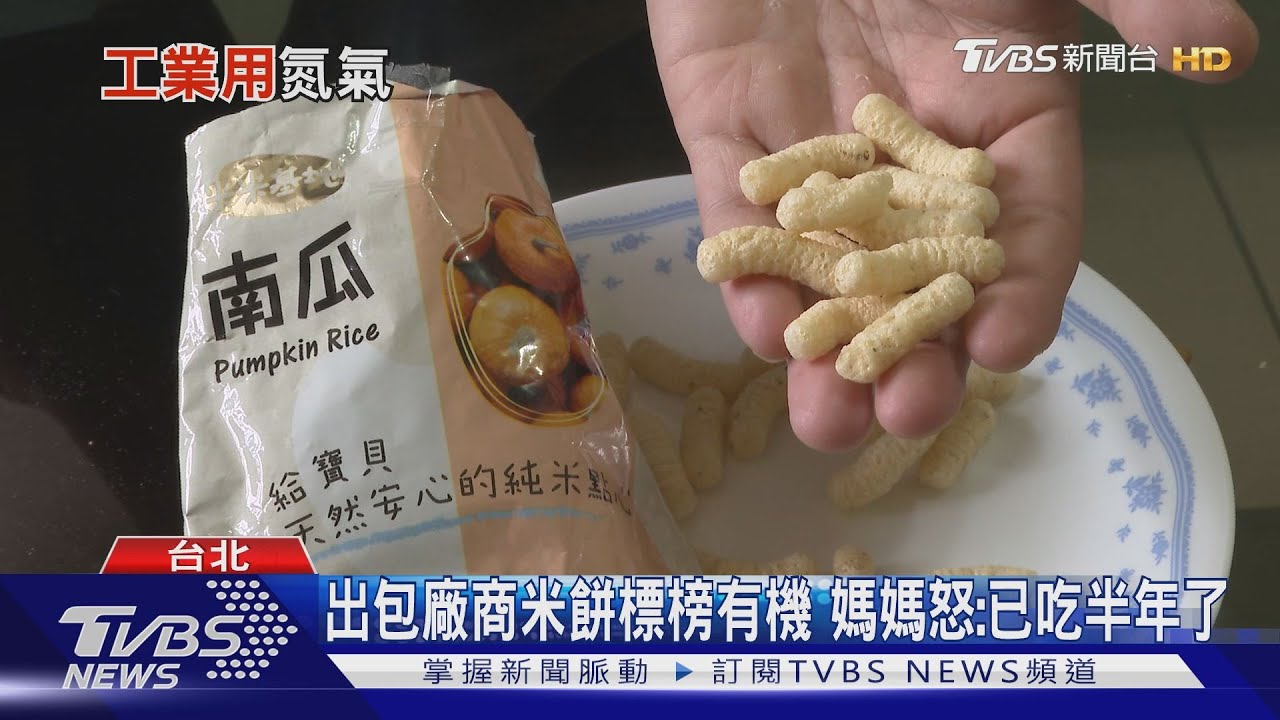 驚死郎!寶寶米餅竟用「工業用氮氣」填充 媽媽怒:都吃半年了