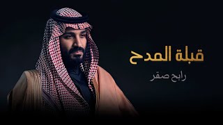 كلمات اغنية قبلة المدح رابح صقر