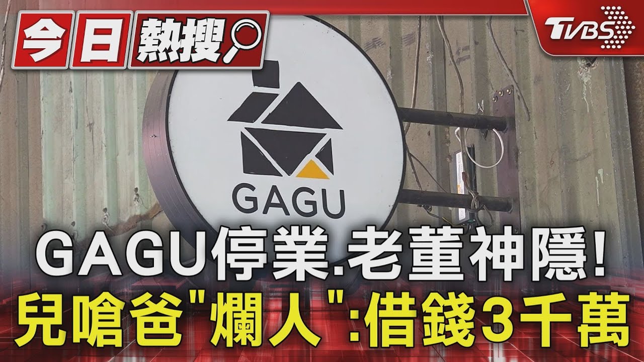 家具品牌倒閉危機!老董欠高利貸「月息4%」黑道上門討債