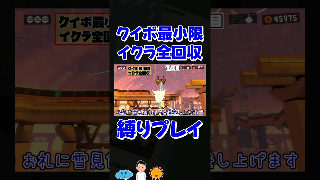 雪見だいふく1個頂戴の刑　#スプラトゥーン3 #ゆっくり実況 #縛りプレイ