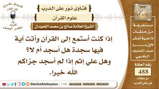 صورة 6107 -  حكم من يستمع للقرآن وأتت آية فيها سجدة - نور على الدرب