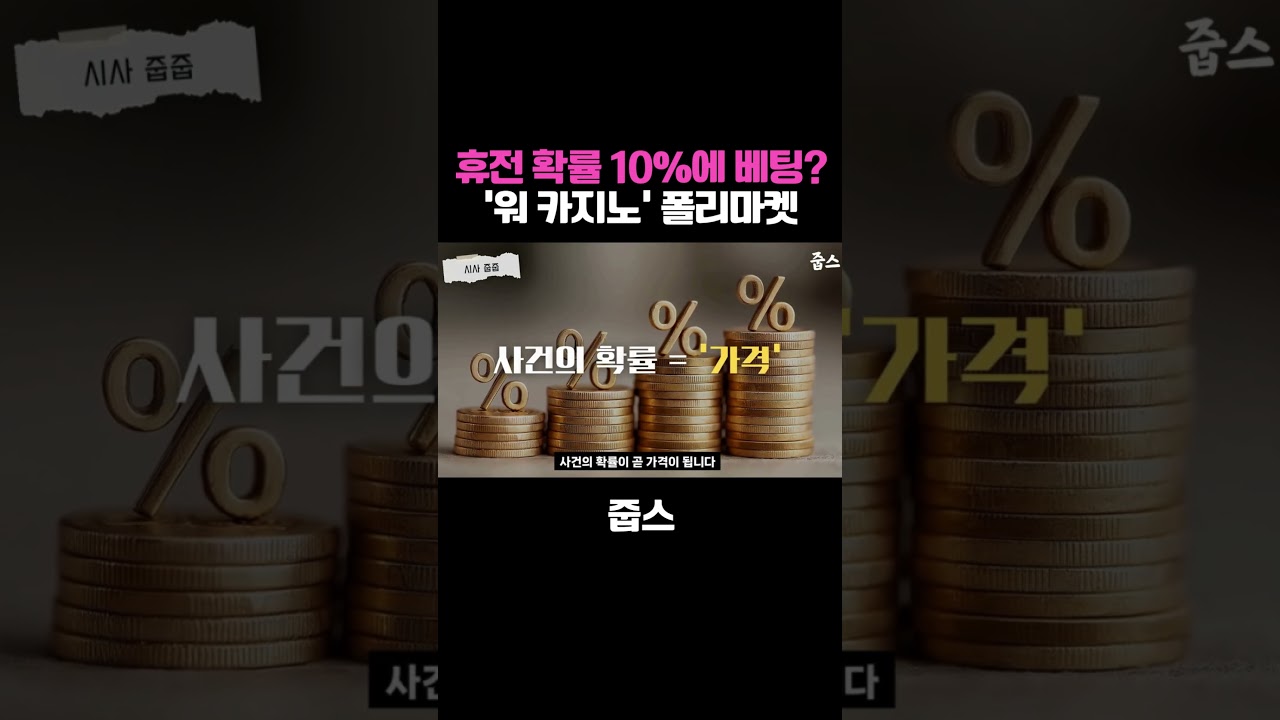 휴전 확률 10%에 베팅? '워 카지노' 폴리마켓