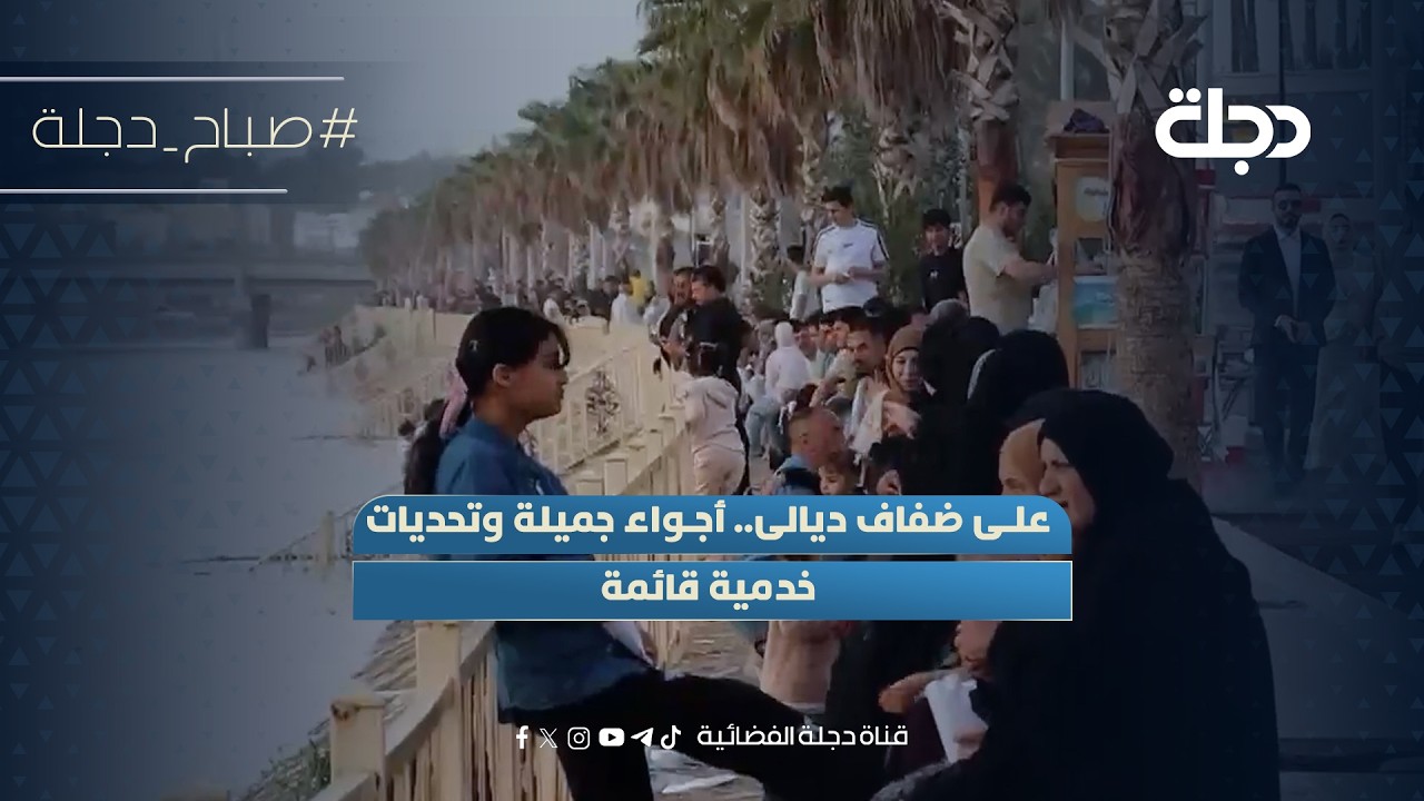 فيديو | على ضفاف ديالى.. أجواء جميلة وتحديات خدمية قائمة